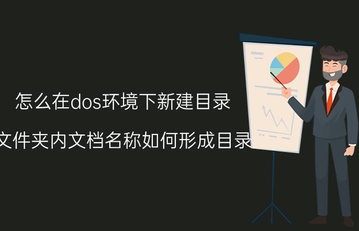 怎么在dos环境下新建目录 文件夹内文档名称如何形成目录？